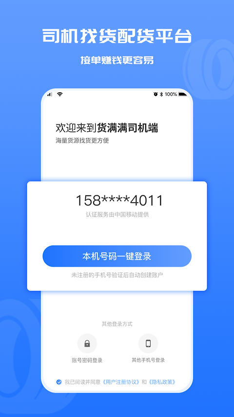 货满满司机端app