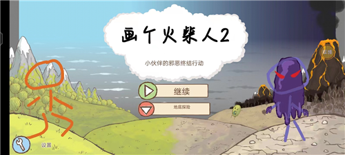 画个火柴人2官方版