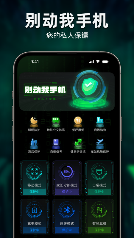 别动我手机app