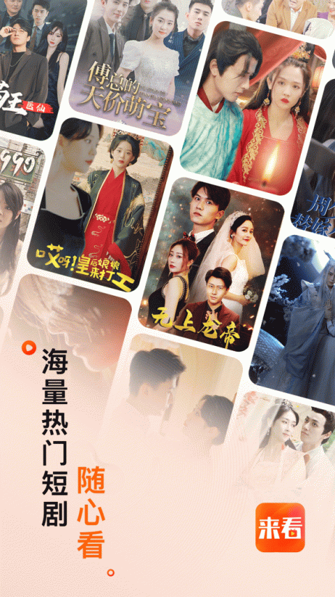 来看短剧app