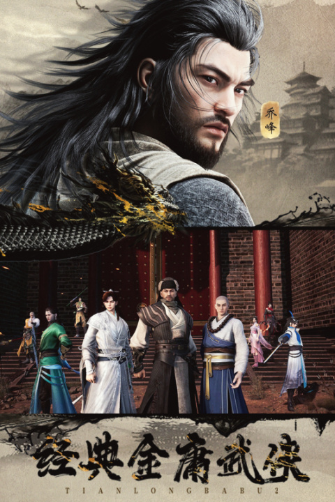 天龙八部2飞龙战天小米版