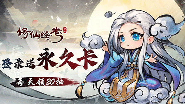 修仙绘卷手游官方版