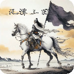 泥潭三国免费版