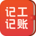 记工记账app