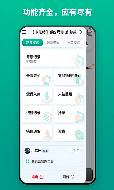 森果开票助手app