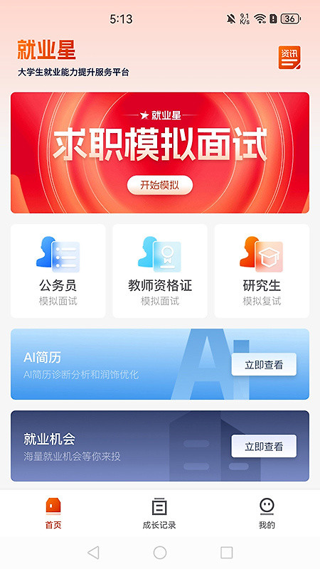就业星官方版