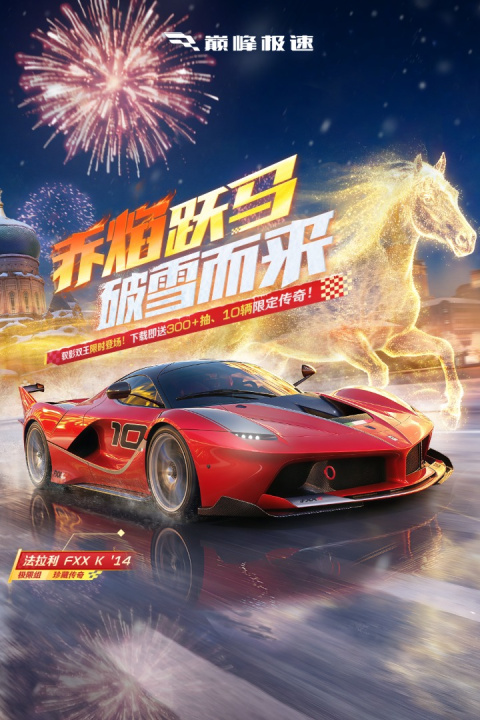 巅峰极速官方版