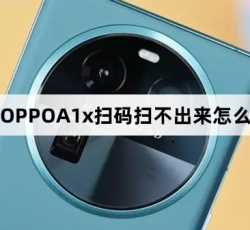 OPPOA1x为什么扫码扫不出来