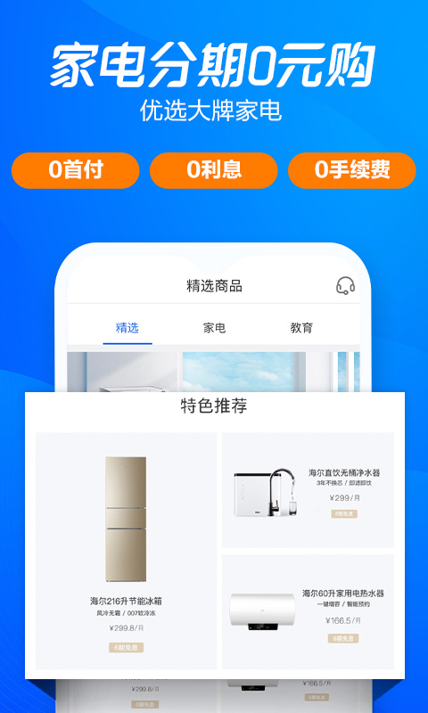 海尔消费金融app