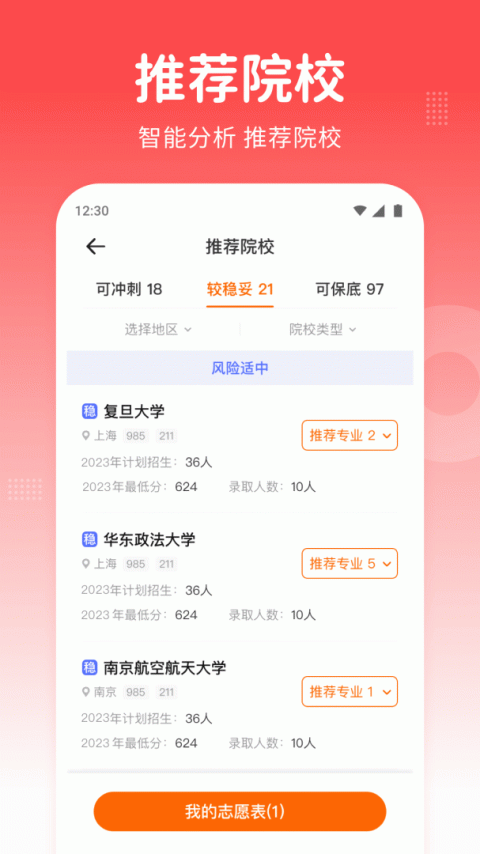 高考志愿指南app