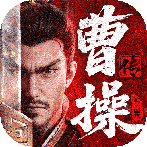 新三国志曹操传腾讯版