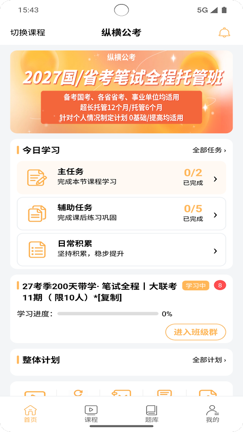 纵横公考app