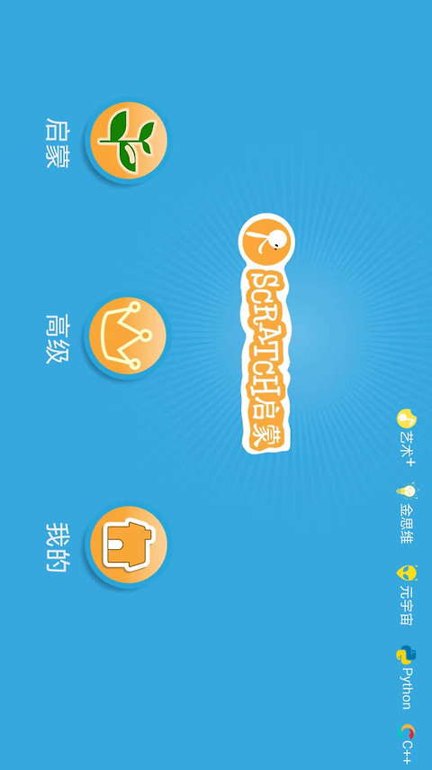 Scratch启蒙app官方版