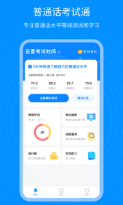 普通话考试通app