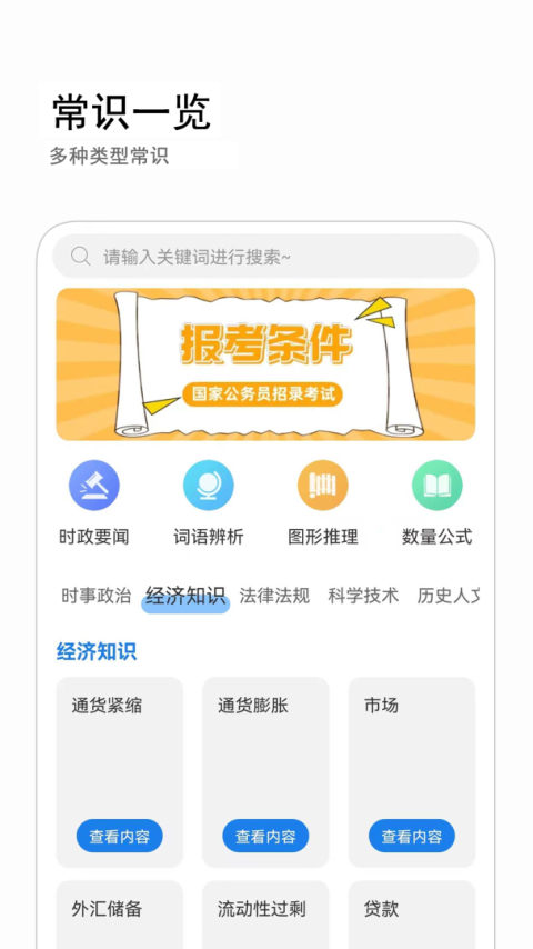 公考常识app