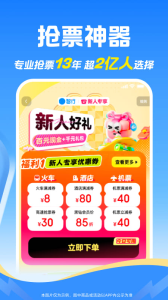 智行火车票官方版