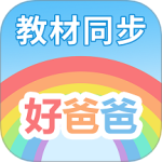 好爸爸学习机app