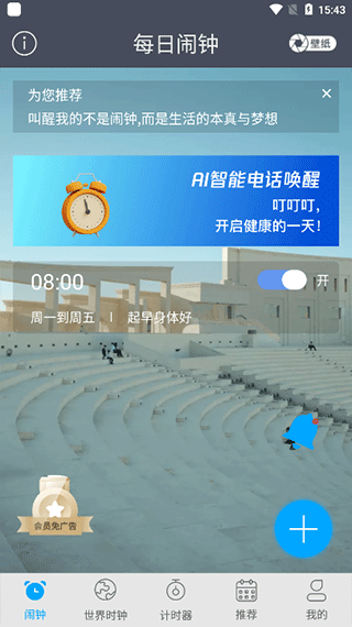 每日闹钟软件