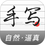 手写生成器app
