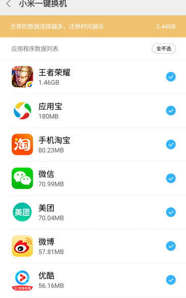 小米一键换机