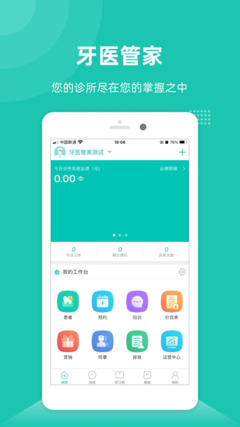 牙医管家app