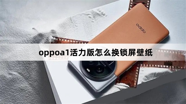 oppoa1活力版如何换锁屏壁纸