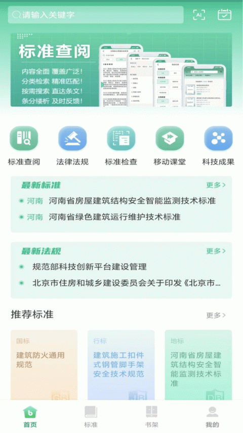 建设标准通app