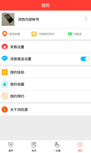 消防源app