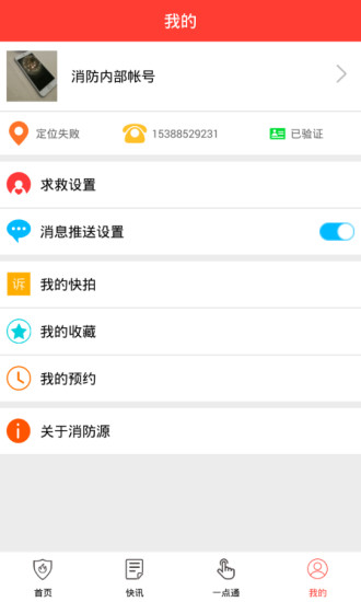 消防源app