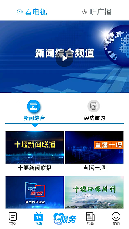 十堰广电app