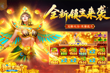 捕鱼大咖万炮版