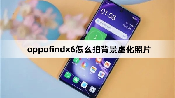oppofindx6如何拍背景虚化照片