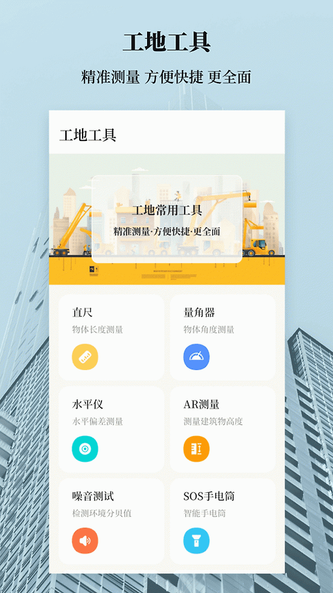 建工计算器app