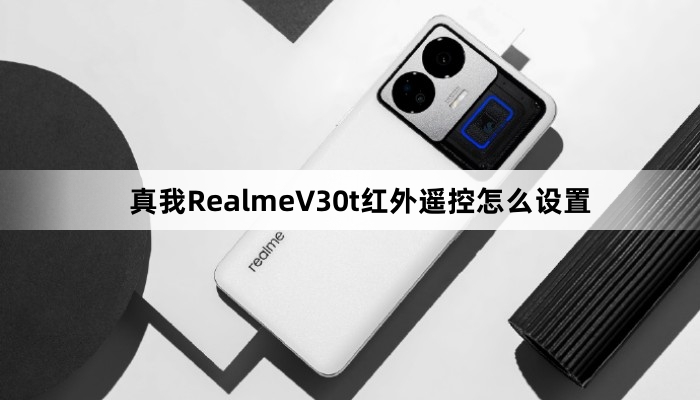 真我RealmeV30t红外遥控如何设置