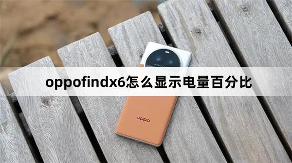 oppofindx6如何显示电量百分比