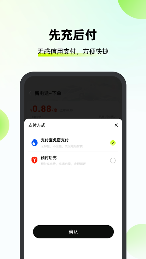 新电途充电app