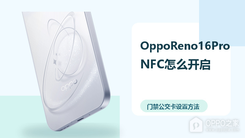 OppoReno16Pro怎么开启NFC？门禁公交卡设置方法分享