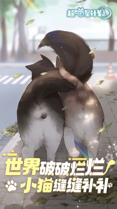 超喵星计划官方版