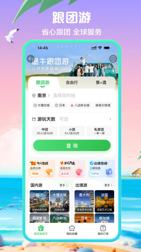 途牛旅游app官方版