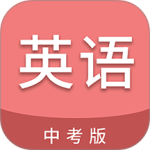 中考英语通app