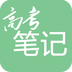 高考笔记app