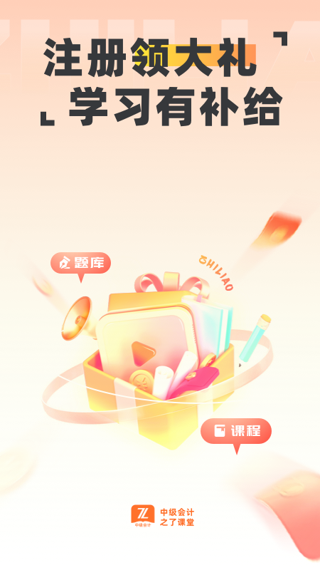 中级会计之了课堂app