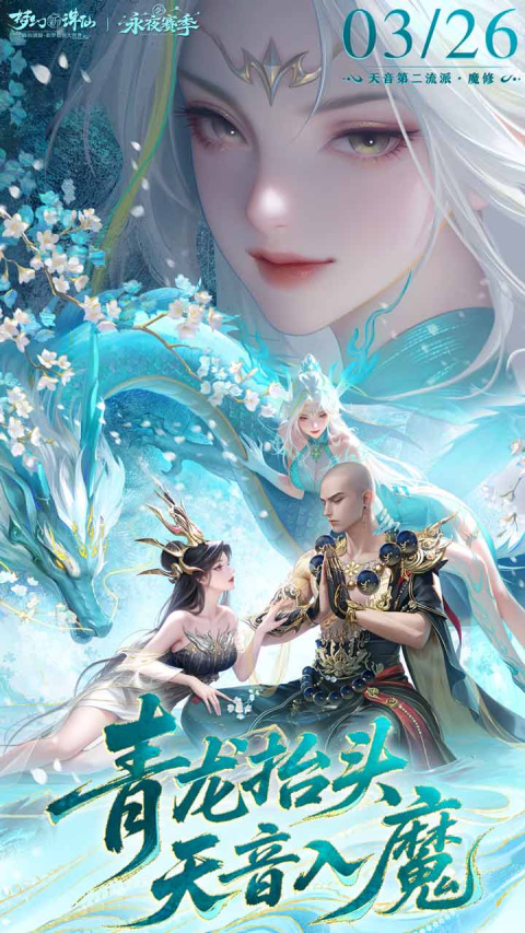 梦幻新诛仙B站版