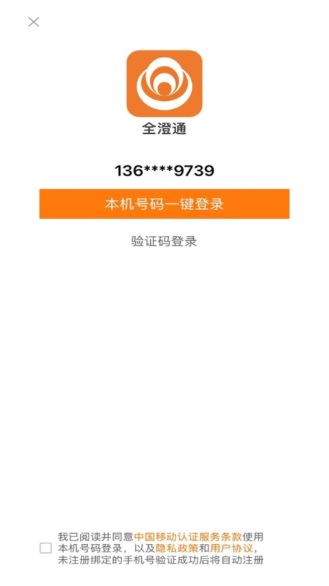 全澄通app