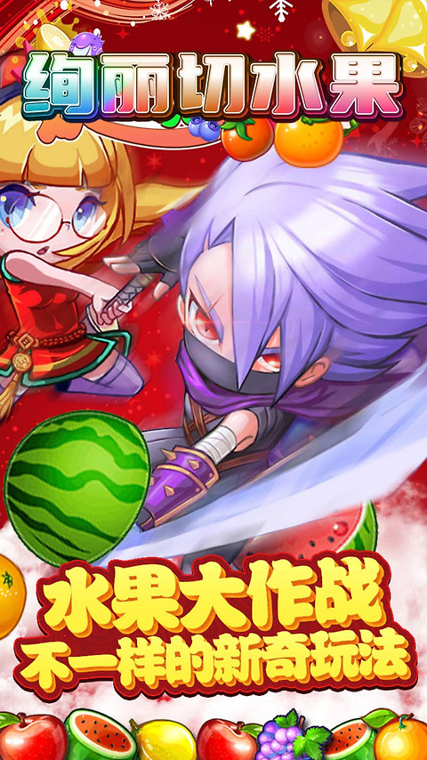 绚丽切水果最新版
