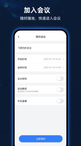 飞语会议官方版