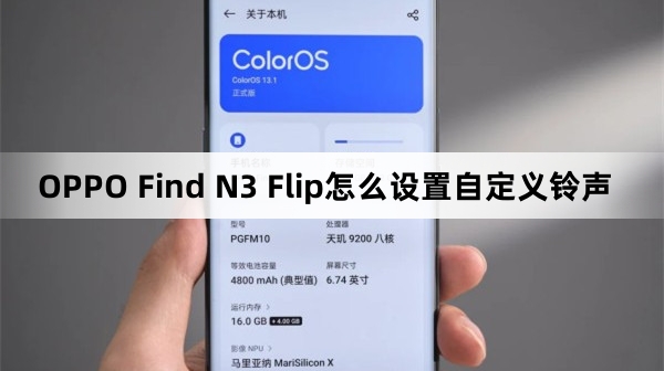 OPPO Find N3 Flip如何设置自定义铃声