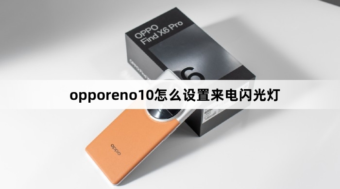 opporeno10如何设置来电闪光灯