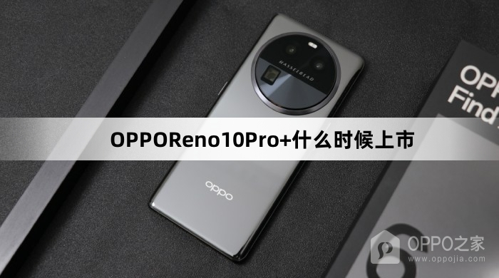 OPPOReno10Pro+上市时间介绍