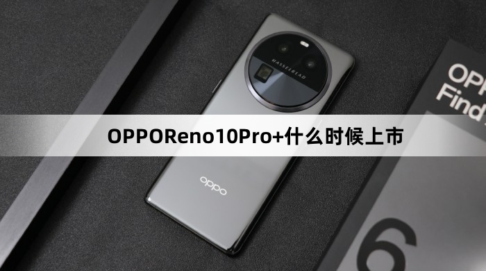 OPPOReno10Pro+上市时间介绍